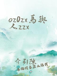 oz0zx马与人zzx