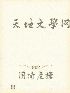 天地文学网