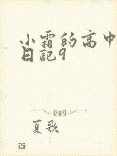 小霜的高中成长日记9