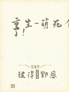 重生-萌死个人了!