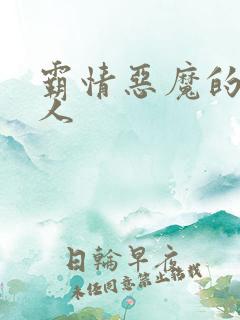 霸情恶魔的枕边人