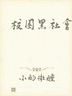 校园黑社会小说