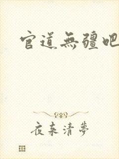 官道无疆吧