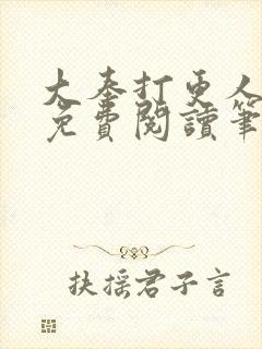 大奉打更人全文免费阅读笔趣阁