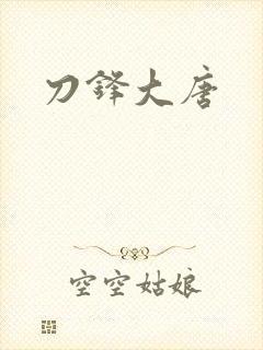 刀锋大唐