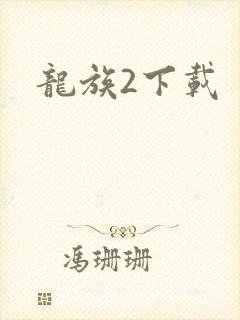 龙族2下载