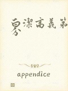 白洁高义第7部分