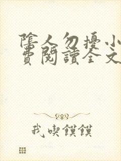 阴人勿扰小说免费阅读全文