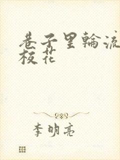 巷子里轮流抽插校花