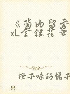 《菊内留香》txL金银花笔趣阁