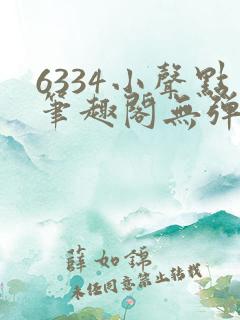 6334小声点笔趣阁无弹窗阅读