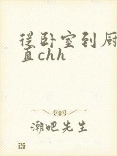 从卧室到厨房一直chh