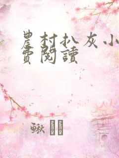 农村扒灰小说免费阅读