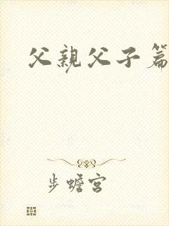 父亲父子篇下载