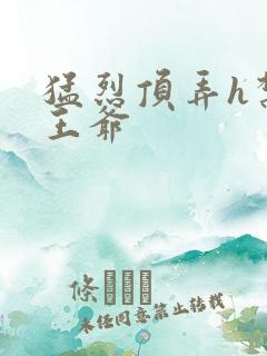 猛烈顶弄h禁欲王爷