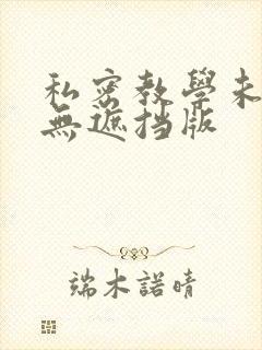 私密教学未删减无遮挡版