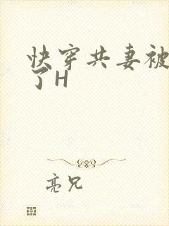 快穿共妻被C翻了H