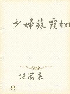 少妇苏霞txt