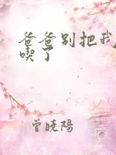 爸爸别把我作业吃了