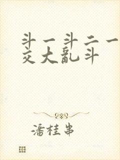 斗一斗二一起杂交大乱斗