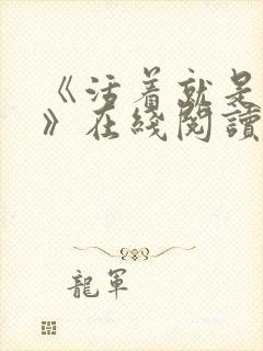 《活着就是恶心》在线阅读