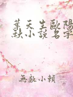 叶天生欧阳欣忆秋小说名字