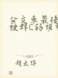 公交车最后一排被群C的视频