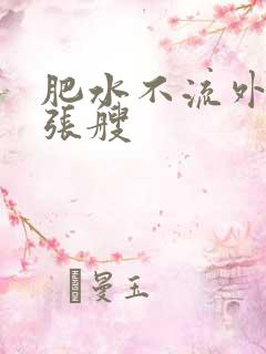 肥水不流外人田张艘