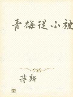 青梅从小被吃H