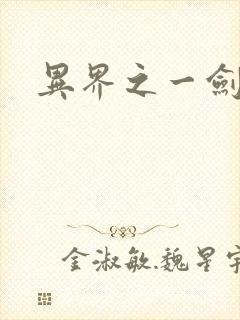 异界之一剑擎天