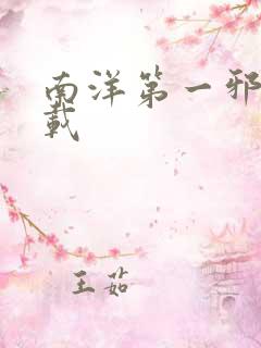 南洋第一邪降下载