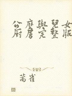 公么与儿女媳妇厨房完整版