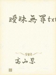 暧昧无罪txt