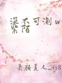 深不可测 wy紫陌