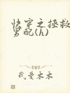 快穿之拯救深情男配(h)