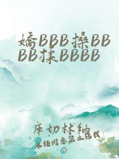 娇BBB搡BBBB揉BBBB