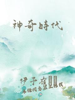 神奇时代