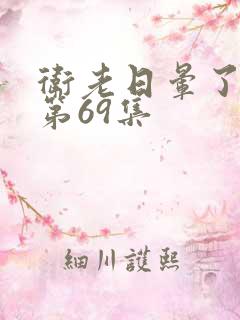 卫老日晕了淑蓉第69集