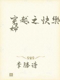 穿越之快乐农家妇