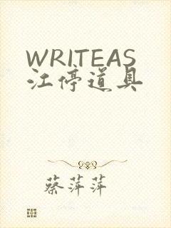 WRITEAS江停道具