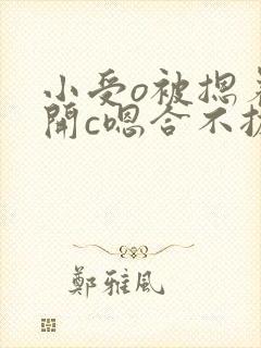 小受o被摁着扒开c嗯合不拢腿