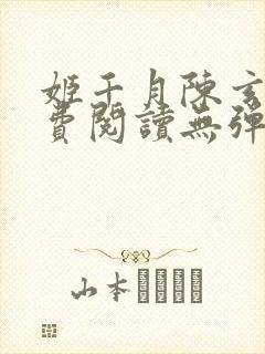 姬千月陈玄策免费阅读无弹窗小说