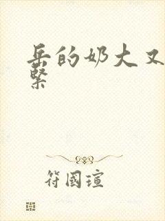 岳的奶大又白又紧