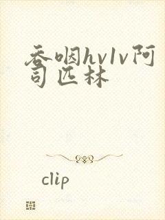 吞咽hv1v阿司匹林