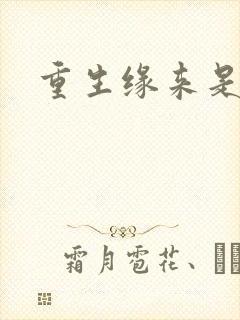 重生缘来是你