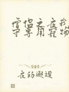 僧侣之夜我是看守专用宠物樱花未增删带翻译