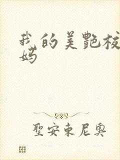 我的美艳校长妈妈