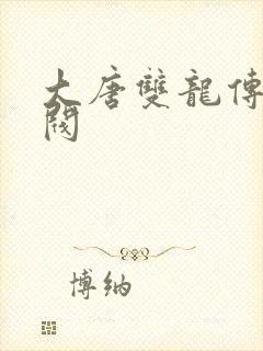 大唐双龙传独孤阀