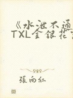 《水泄不通》 TXL金银花露