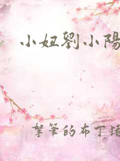 小妞刘小阳